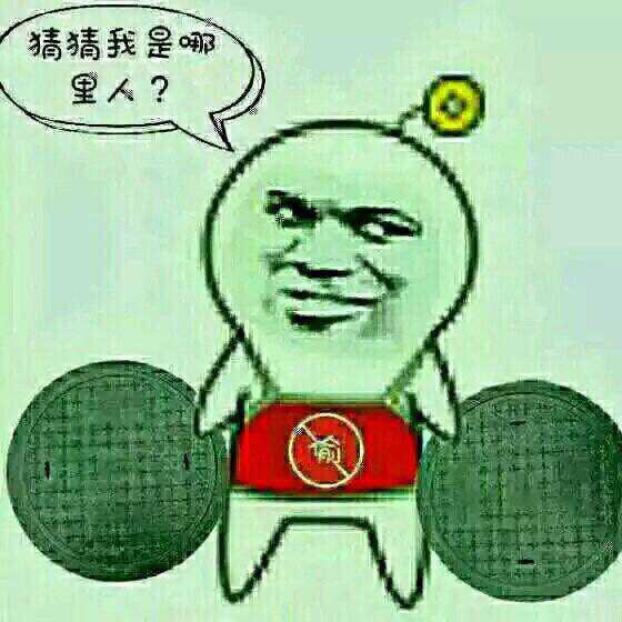 网络上也掀起过一阵家乡自黑风潮,例如犯我河南者有井无盖,我们山东人